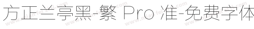 方正兰亭黑-繁 Pro 准字体转换